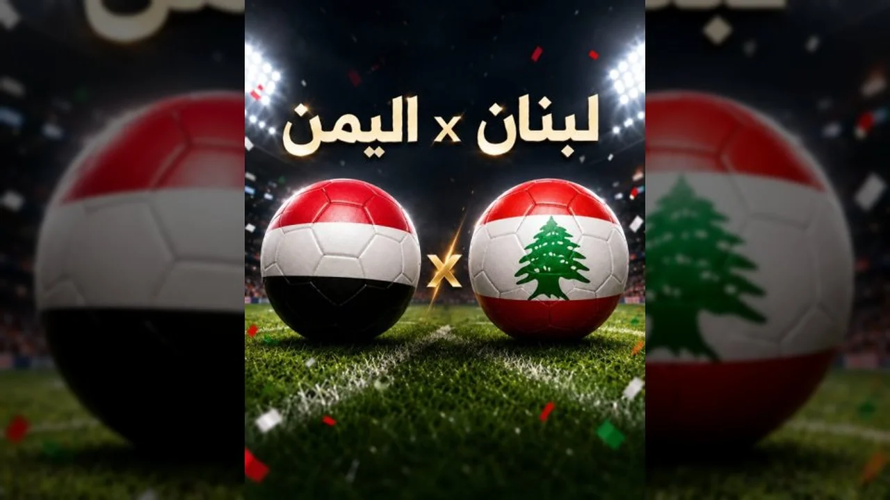 موعد مباراة اليمن ولبنان الحاسمة في تصفيات كأس آسيا 2027 المرتقبة